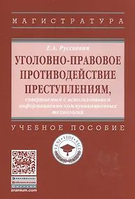 Купить Уголовно-правовое противодействие преступлениям, совершаемым с использованием информационно-коммуникационных технологий : учебное пособие — Фото №1