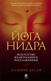 Купить Йога-нидра. Искусство целительного расслабления — Фото №1