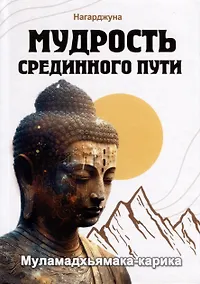 Купить Мудрость Срединного пути. Муламадхьямака-карика — Фото №1