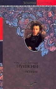 Купить А.С.Пушкин: Поэзия — Фото №1