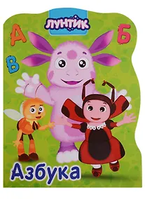 Купить Лунтик. Азбука — Фото №1
