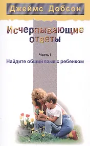 Купить Исчерпывающие ответы Ч.1 Найдите общий язык с ребенком (2 изд) (мССРодОДет) Добсон — Фото №1