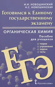 Купить Готовимся к Единому государственному экзамену. Органическая химия: теория, упражнения, задачи, тесты. Пособие для учащихся — Фото №1