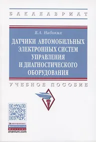 Купить Датчики автомобильных электронных систем управления и диагностического оборудования. Учебное пособие. — Фото №1