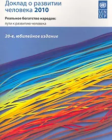 Купить Доклад о развитии человека 2010 Реальное богатство народов... (м) — Фото №1