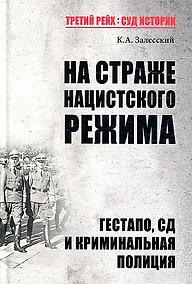 Купить На страже нацистского режима. Гестапо, СД и криминальная полиция — Фото №1