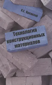 Купить Технология конструкционных материалов: учебное пособие — Фото №1