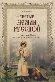 Купить Святые земли Русской. От княгини Ольги до Иоанна Кронштадтского — Фото №1
