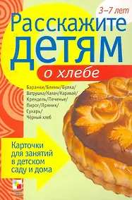 Купить Расскажите детям о хлебе. Карточки для занятий в детском саду и дома. — Фото №1