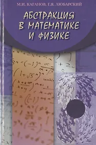 Купить Абстракция в математике и физике — Фото №1