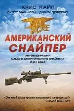 Купить Американский снайпер. Автобиография самого смертоносного снайпера XXI века — Фото №1