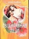 Купить Своенравная леди (мягк)(Шарм). Райан Н. (Аст) — Фото №1