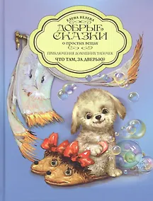 Купить Приключения домашних тапочек. Книга первая. Что там за дверью? — Фото №1