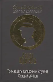 Купить Тринадцать загадочных случаев. Спящий убийца — Фото №1