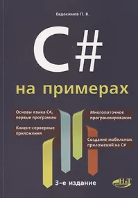 Купить C# на примерах (3 изд.) (мНПрИЗад) Евдокимов — Фото №1