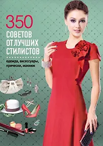 Купить 350 советов от лучших стилистов. Одежда, аксессуары, прически, макияж. — Фото №1