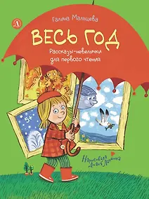 Купить Весь год. Рассказы-невелички для первого чтения — Фото №1