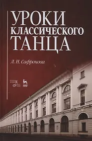 Купить Уроки классического танца. Учебно-методическое пособие — Фото №1