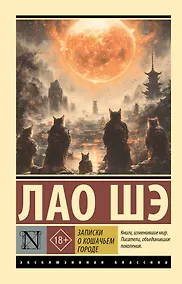 Купить Записки о Кошачьем городе — Фото №1