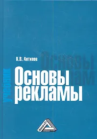 Купить Основы рекламы: Учебник, 5-е изд. — Фото №1