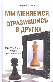 Купить Мы меняемся, отразившись в других. Как говорить, чтобы вас понимали — Фото №1