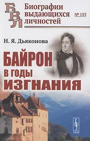 Купить Байрон в годы изгнания — Фото №1