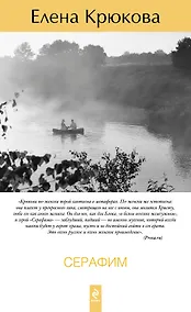 Купить Серафим: роман — Фото №1
