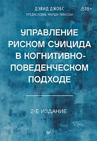 Купить Управление риском суицида в когнитивно-поведенческом подходе. 2-е изд. — Фото №1