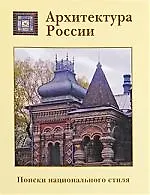 Купить Архитектура России. Поиски национального стиля — Фото №1