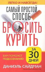 Купить Самый простой способ бросить курить / за 30 дней — Фото №1