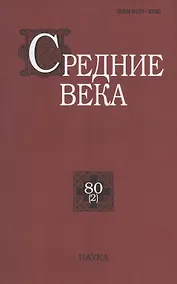Купить Средние века. Исследования по истории Средневековья и раннего Нового времени. Выпуск 80 (2) — Фото №1