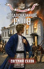 Купить Недосказанное слово — Фото №1