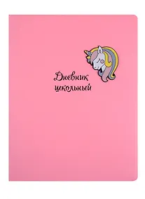 Купить Дневник школьный Феникс+, "Единорог" — Фото №1