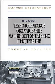 Купить Технологическое оборудование машиностроительных предприятий: учеб. пособие — Фото №1