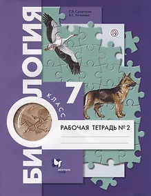 Купить Биология. 7 класс. Рабочая тетрадь №2. — Фото №1