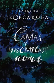 Купить Самая темная ночь — Фото №1