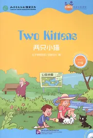 Купить Chinese Graded Readers (Level 3): Two Kittens /Адаптированная книга для чтения c CD (HSK 3) "Два котенка" (книга на английском и китайском языках) — Фото №1