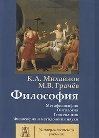 Купить Философия. Том 1. Метафилософия. Онтология. Гносеология. Философия и методология науки — Фото №1