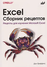 Купить Excel. Сборник рецептов. Рецепты для изучения Microsoft Excel — Фото №1