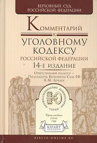 Купить Комментарий к Уголовному Кодексу Российской Федерации / 14-е изд., пер. и доп — Фото №1