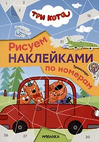 Купить Три кота. Транспорт. Рисуем наклейками по номерам — Фото №1