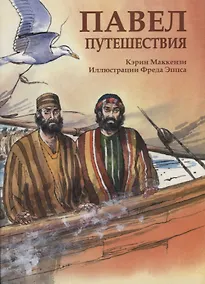 Купить Павел. Путешествия — Фото №1