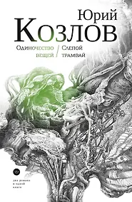 Купить Одиночество вещей. Слепой трамвай — Фото №1