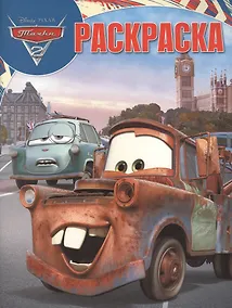 Купить Тачки 2. РК № 18007. Волшебная раскраска — Фото №1