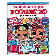 Купить Развивающие наклейки для малышей. ЛОЛ. Весёлые подружки. 50 наклеек — Фото №1