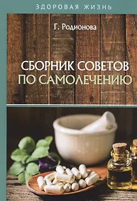 Купить Сборник советов по самолечению — Фото №1