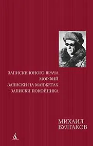 Купить Записки юного врача. Морфий. Записки на манжетах. Записки покойника — Фото №1