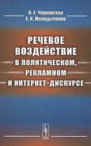 Купить Речевое воздействие в политическом, рекламном и интернет-дискурсе — Фото №1
