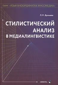 Купить Стилистический анализ в медиалингвистике. Монография — Фото №1