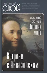 Купить Пленник моря. Встречи с Айвазовским — Фото №1